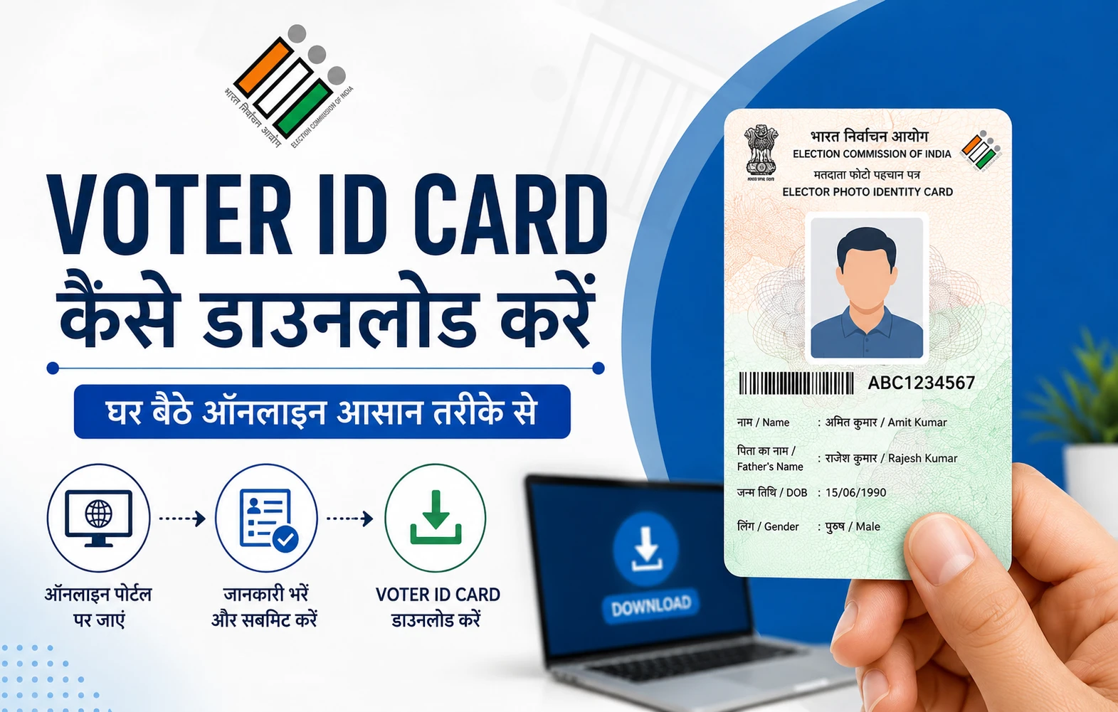 Voter ID Card कैसे डाउनलोड करें