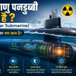 परमाणु पनडुब्बी क्या है? (Nuclear Submarine) आख़िर ऐसा क्या ख़ास है?