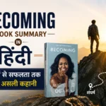Becoming Book Summary in Hindi – संघर्ष से सफलता तक की असली कहानी