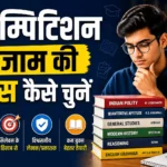 कॉम्पिटिशन एग्जाम की बुक्स कैसे चुनें | सही स्टडी मैटेरियल गाइड