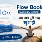 Flow किताब समरी हिंदी में पढ़ें – जब आप पूरी तरह खुश हों