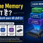 Cache Memory क्या है? और ये कितने प्रकार की होती है?