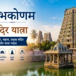 कुंभकोणम मंदिर यात्रा: इतिहास, महत्व, प्रमुख मंदिर और यात्रा गाइड