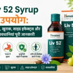 Liv 52 Syrup के उपयोग: फायदे, खुराक, साइड इफेक्ट्स और सावधानियां पूरी जानकारी