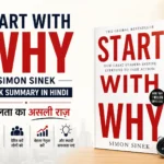 Start with Why Simon Sinek बुक समरी: सफलता का असली राज़
