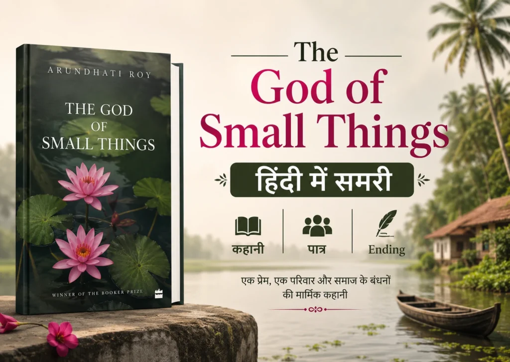 The God of Small Things Book Summary in Hindi