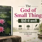 The God of Small Things हिंदी में समरी – कहानी, पात्र और Ending
