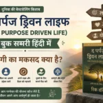 The Purpose Driven Life बुक समरी हिंदी: जिंदगी का मकसद क्या है?