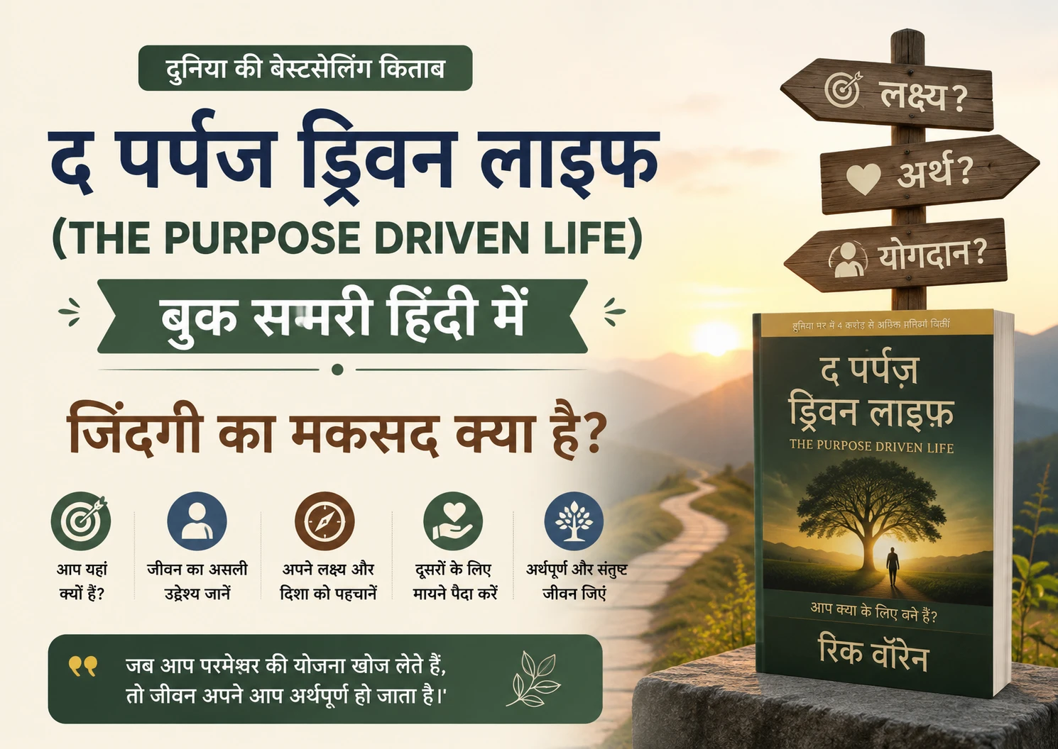 The Purpose Driven Life Book Summary in Hindi