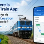 Where is My Train App: अपनी ट्रेन की Live Location देखें आसानी से