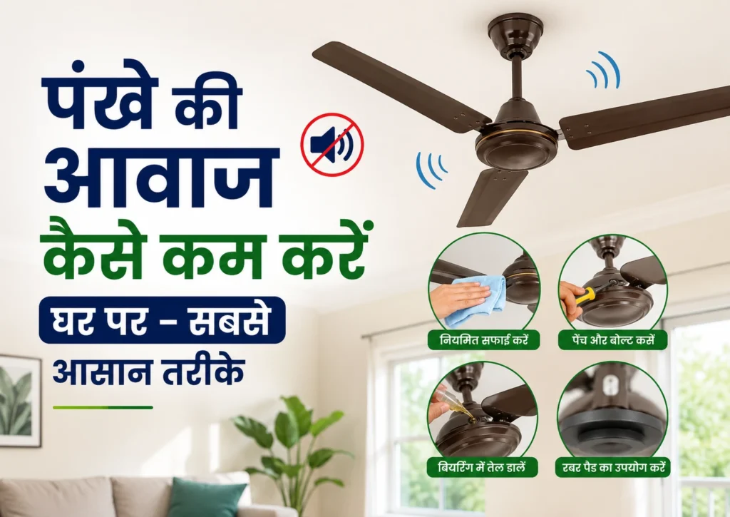 घर पर पंखे की आवाज कम कैसे करें