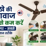 पंखे की आवाज कैसे कम करें घर पर – सबसे आसान तरीके