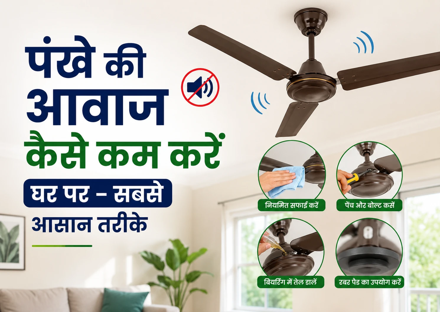 घर पर पंखे की आवाज कम कैसे करें