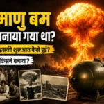परमाणु बम क्यों बनाया गया था? पूरा इतिहास, कारण और रोचक तथ्य