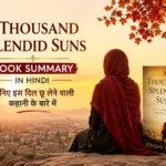 A Thousand Splendid Suns किताब समरी हिंदी – जानिए इस दिल छू लेने वाली कहानी के बारे में
