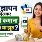 विज्ञापन देखकर पैसे कमाना सच या झूठ? पूरी सच्चाई जानिए (2026)