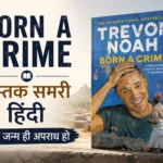 Born a Crime पुस्तक समरी हिंदी – जब जन्म ही अपराध हो