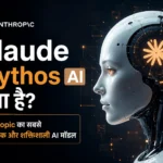 Claude Mythos AI क्या है? Anthropic का सबसे खतरनाक और शक्तिशाली AI मॉडल