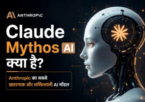Claude Mythos AI क्या है (Anthropic का सबसे खतरनाक और शक्तिशाली AI मॉडल)