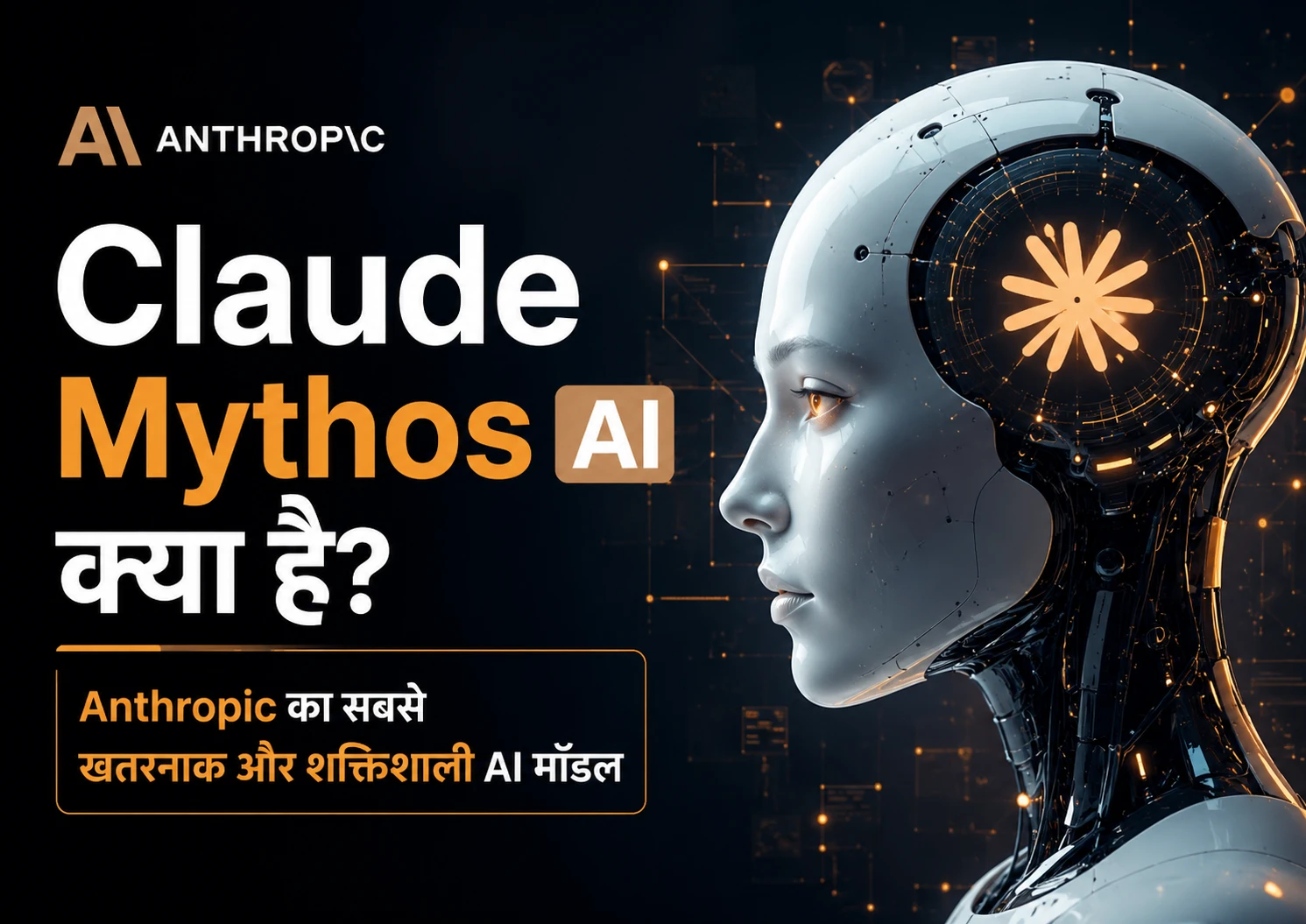 Claude Mythos AI क्या है (Anthropic का सबसे खतरनाक और शक्तिशाली AI मॉडल)
