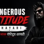 Dangerous Attitude Shayari – खतरनाक ऐटिटूड शायरी