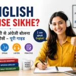 English Kaise Sikhe? आसानी से अंग्रेजी बोलना कैसे सीखें – पूरी गाइड 2026