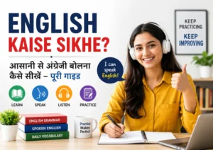 English Kaise Sikhe (आसानी से अंग्रेजी बोलना कैसे सीखें)