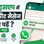 व्हाट्सएप में डिलीट मैसेज कैसे पढ़ें? | संपूर्ण गाइड 2025