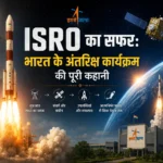 ISRO का सफर: भारत के अंतरिक्ष कार्यक्रम की पूरी कहानी