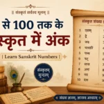 1 से 100 तक के संस्कृत में अंक | Learn Sanskrit Numbers