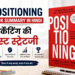 Positioning किताब का सारांश हिंदी में – मार्केटिंग की बेस्ट स्ट्रेटजी