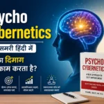 Psycho Cybernetics Book Summary हिंदी में – आपका दिमाग कैसे काम करता है?