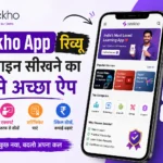 Seekho App रिव्यू 2026: ऑनलाइन सीखने का सबसे अच्छा ऐप