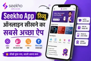 Seekho App Kya Hai (Online Learning App)