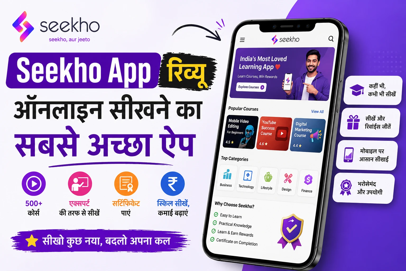 Seekho App Kya Hai (Online Learning App)