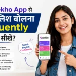 Zero से Hero: Seekho App से इंग्लिश बोलना Fluently कैसे सीखें?