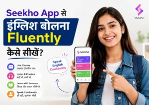Seekho App से इंग्लिश बोलना Fluently कैसे सीखें