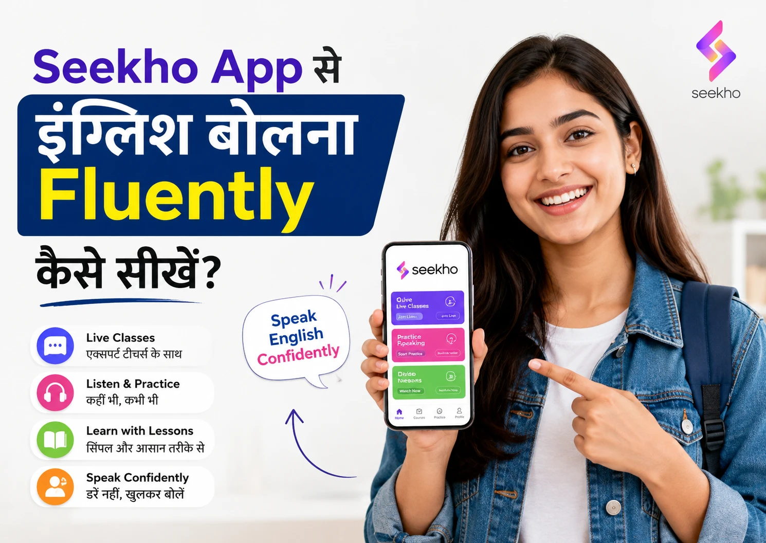 Seekho App से इंग्लिश बोलना Fluently कैसे सीखें