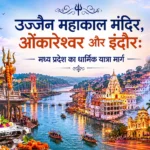 उज्जैन महाकाल मंदिर, ओंकारेश्वर और इंदौर: मध्य प्रदेश का धार्मिक यात्रा मार्ग