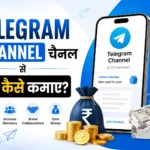 टेलीग्राम चैनल से पैसे कैसे कमाए (2026): 7 Real तरीके + Step-by-Step गाइड