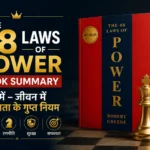 The 48 Laws of Power Book Summary हिंदी में – जीवन में सफलता के गुप्त नियम