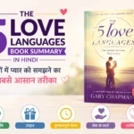 The 5 Love Languages पुस्तक समरी हिंदी – रिश्तों में प्यार को समझने का सबसे आसान तरीका
