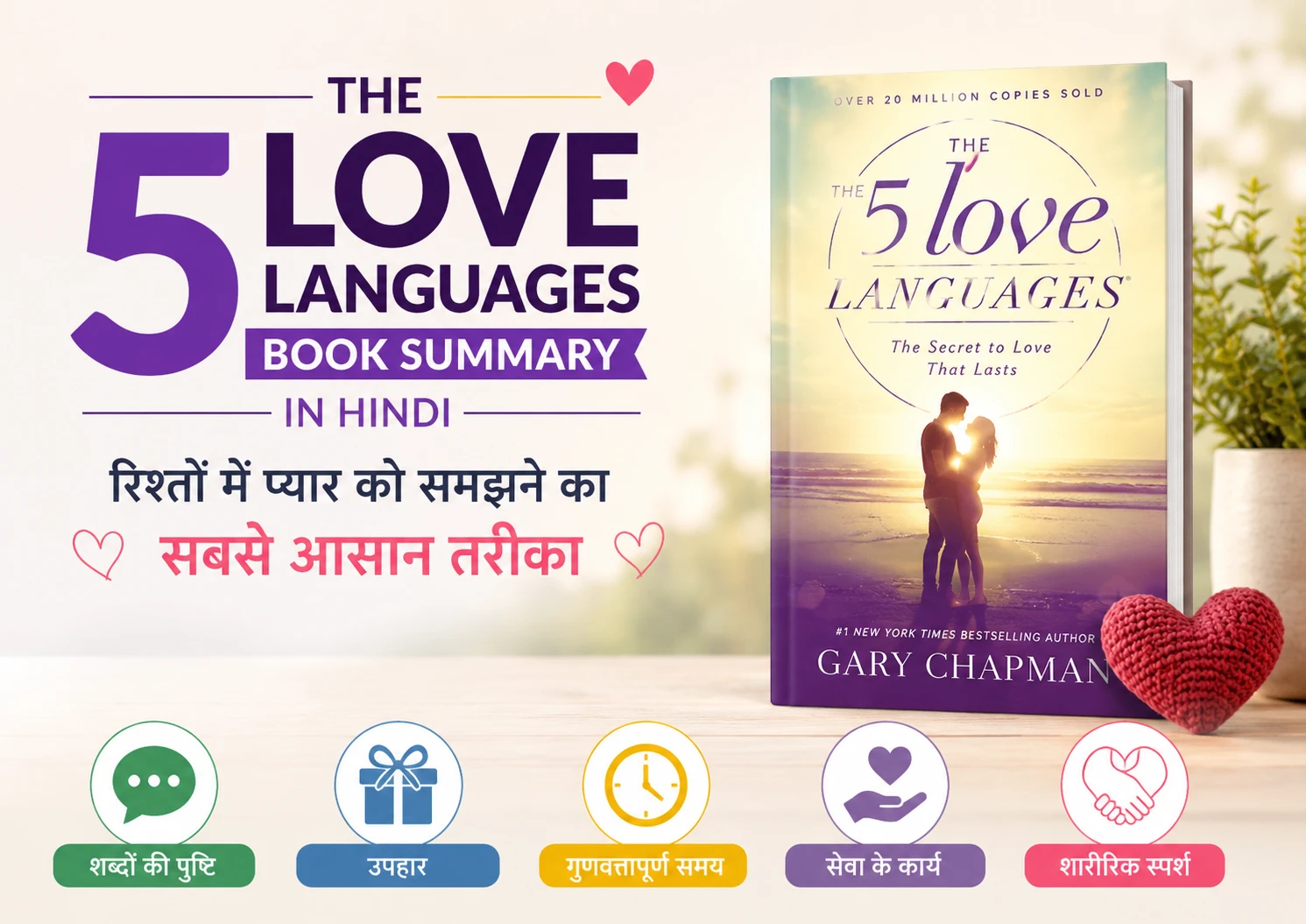 The 5 Love Languages Book Summary in Hindi