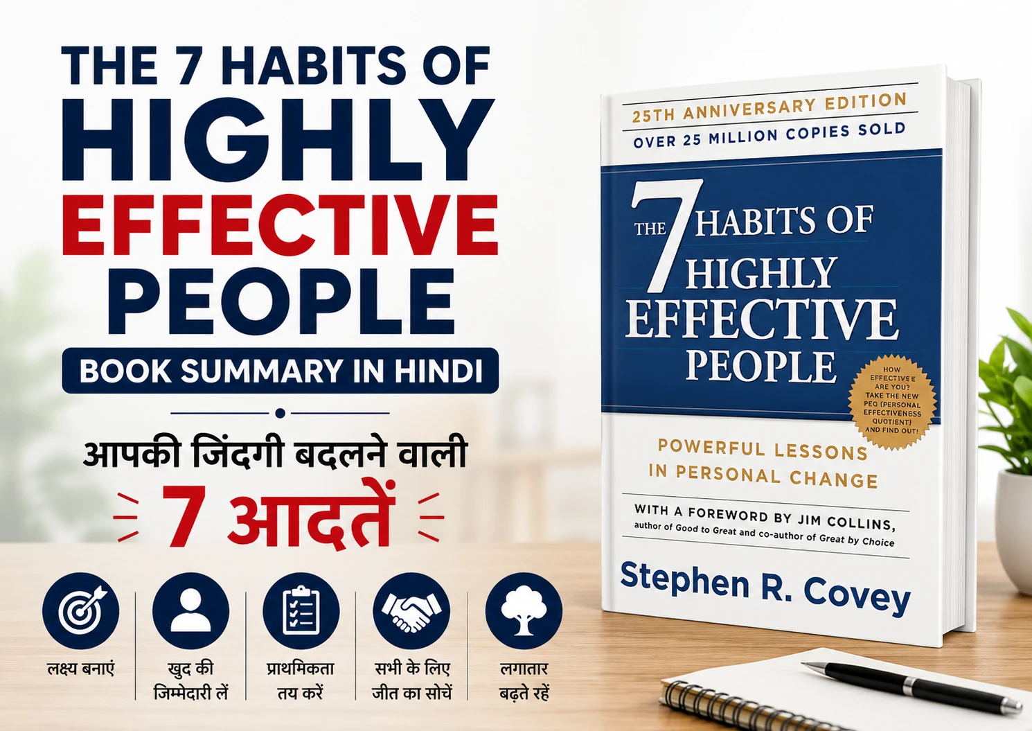 The 7 Habits of Highly Effective People Book Summary in Hindi