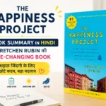 The Happiness Project बुक समरी हिंदी में – Gretchen Rubin की Life-Changing Book