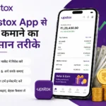 Upstox से पैसे कमाने का आसान तरीके | Upstox App से ₹2000 हर दिन कमायें