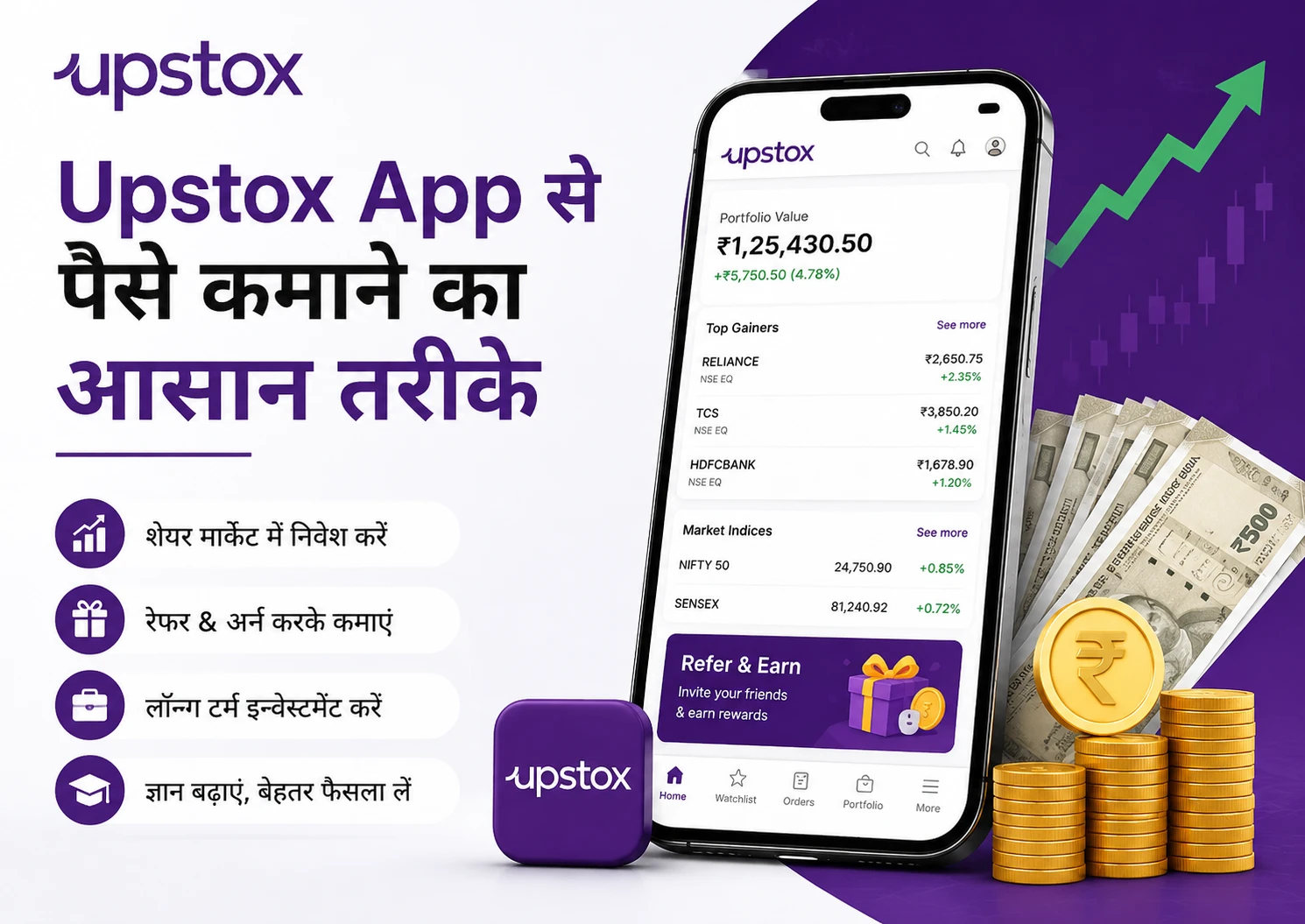 Upstox से पैसे कमाने का आसान तरीके