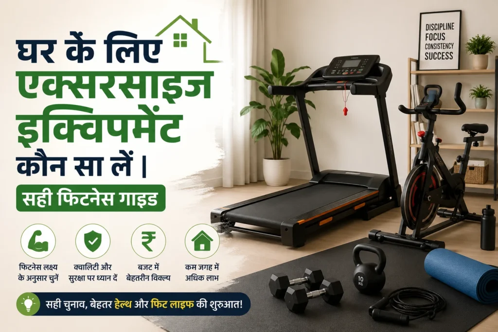 घर के लिए कौन-सा Exercise Equipment सबसे अच्छा है