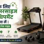घर के लिए एक्सरसाइज इक्विपमेंट कौन सा लें | सही फिटनेस गाइड