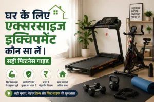 घर के लिए कौन-सा Exercise Equipment सबसे अच्छा है